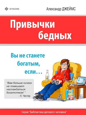 cover image of Привычки бедных--вы никогда не станете богатым, если...